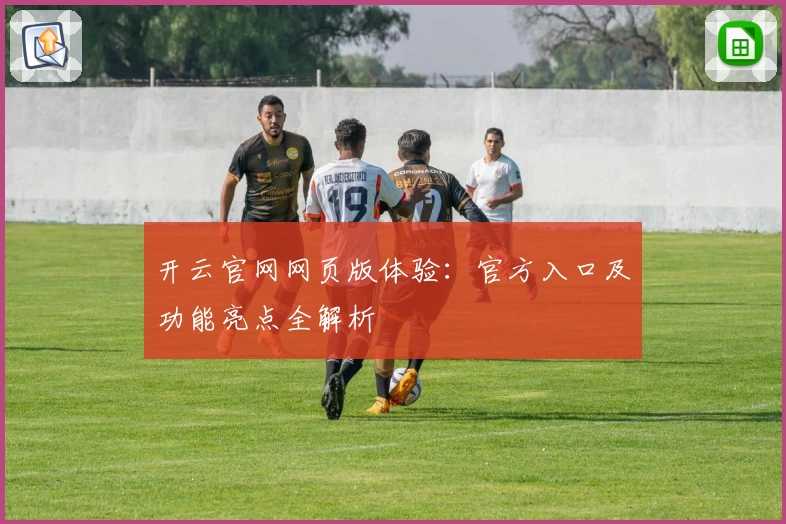 开云官网网页版体验：官方入口及功能亮点全解析