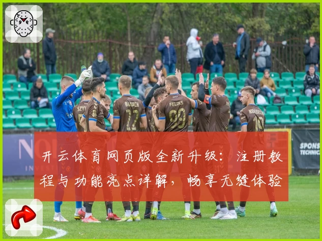 开云体育网页版全新升级：注册教程与功能亮点详解，畅享无缝体验