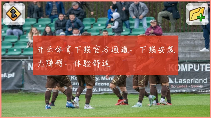 开云体育下载官方通道，下载安装无障碍，体验舒适