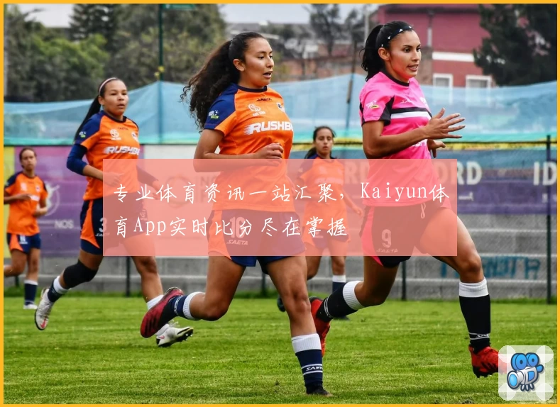 专业体育资讯一站汇聚，Kaiyun体育App实时比分尽在掌握