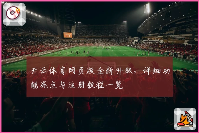 开云体育网页版全新升级,详细功能亮点与注册教程一览