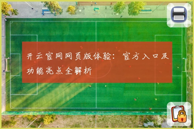 开云官网网页版体验：官方入口及功能亮点全解析