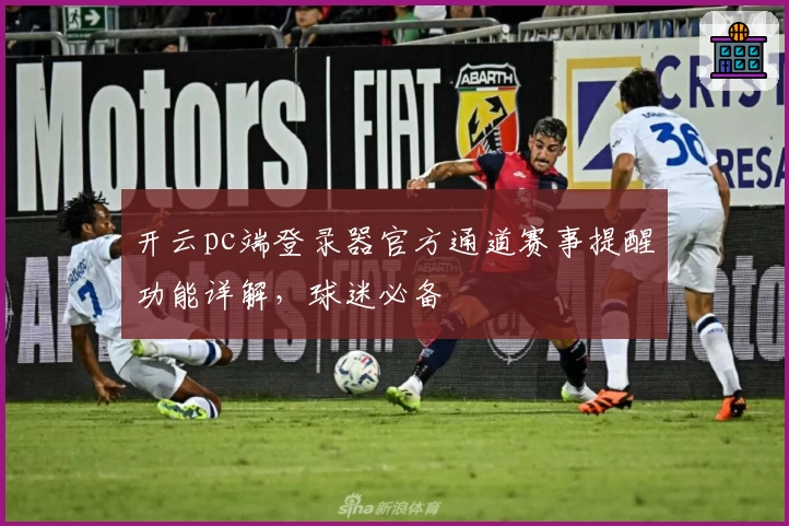 开云pc端登录器官方通道赛事提醒功能详解，球迷必备