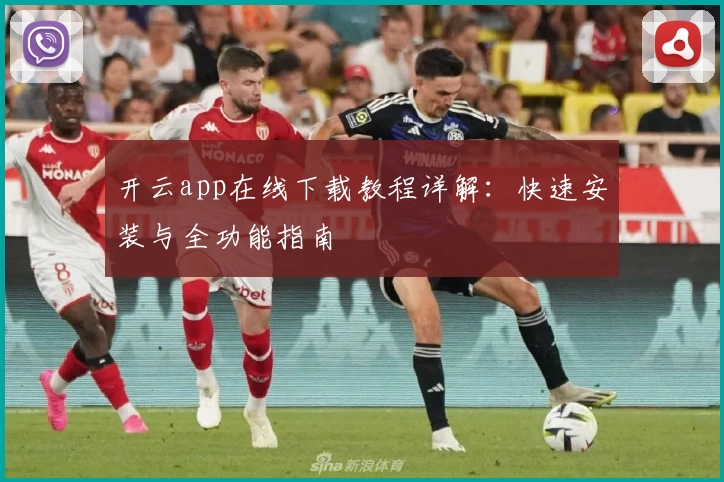 开云app在线下载教程详解:快速安装与全功能指南