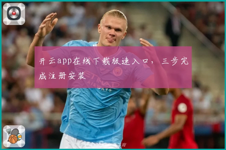开云app在线下载极速入口，三步完成注册安装