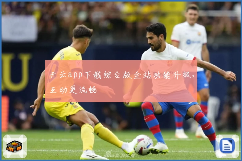 开云app下载综合版全站功能升级，互动更流畅