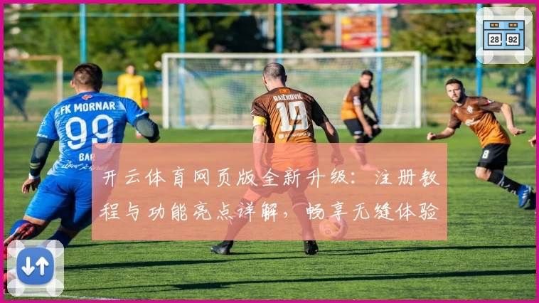 开云体育网页版全新升级：注册教程与功能亮点详解，畅享无缝体验