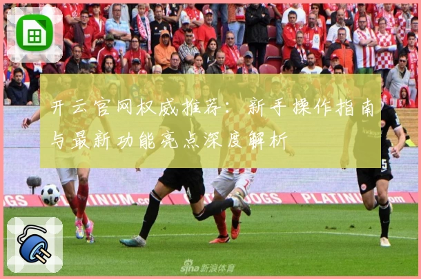 开云官网权威推荐：新手操作指南与最新功能亮点深度解析