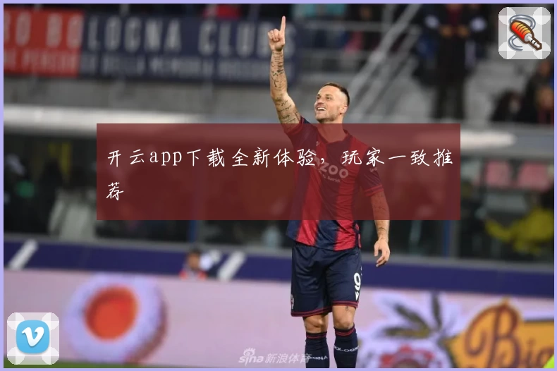 开云app下载全新体验，玩家一致推荐