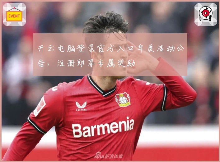 开云电脑登录官方入口年度活动公告,注册即享专属奖励