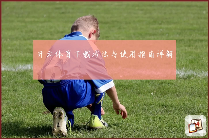 开云体育下载方法与使用指南详解