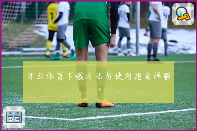 开云体育下载方法与使用指南详解