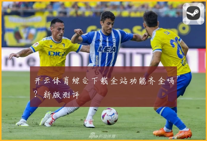 开云体育综合下载全站功能齐全吗?新版测评